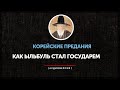 Корейские предания - Как Ыльбуль стал государем