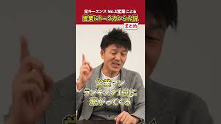 【格言】営業にトーク力って必要？④まとめ #shorts #トップセールス