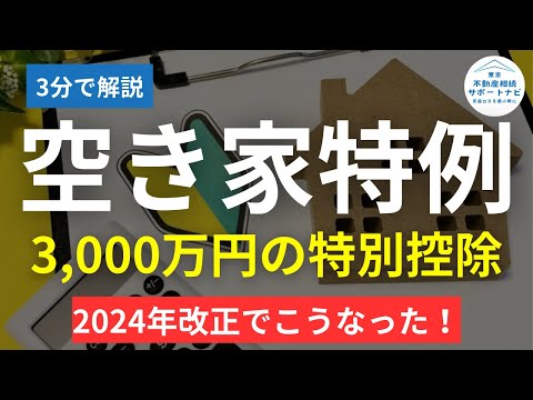 【2024年改正】令和5年度税制改正「空き家に係る譲渡所得の3,000万円特別控除の特例」について確認しよう【空き家売却】