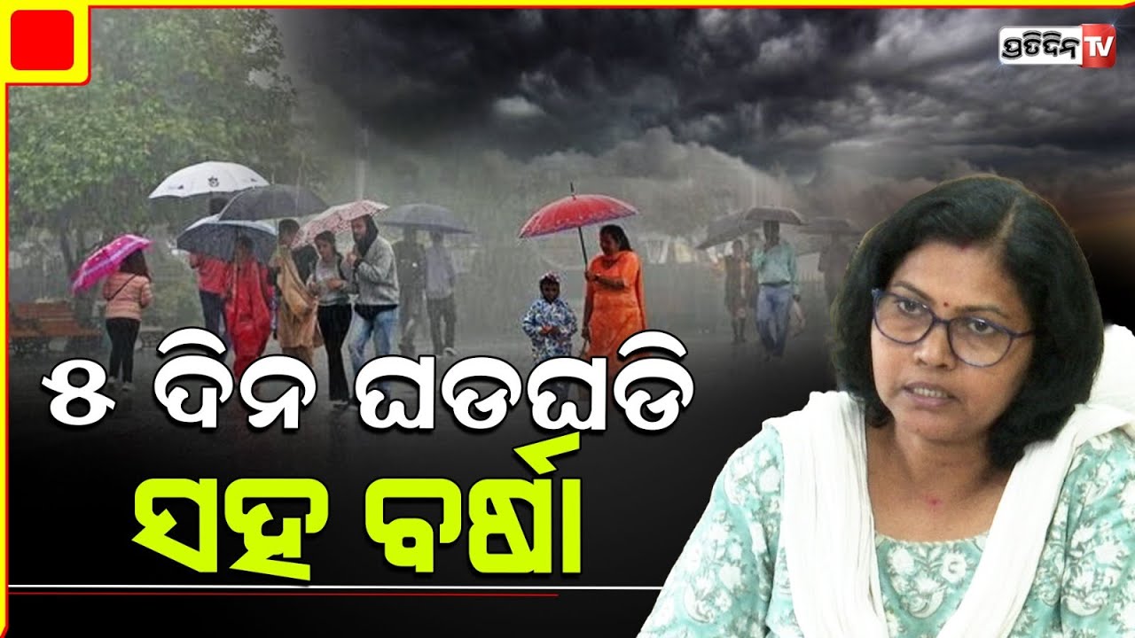 ତାତିରୁ ମିଳିଲା ଆଶ୍ୱସ୍ତି,  ଆଗାମୀ ୫ ଦିନ ଘଡଘଡି ସହ ବର୍ଷା । Weather update