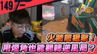 火箭筒狙擊用煙角也能翻轉逆風局特戰英豪Crazyface