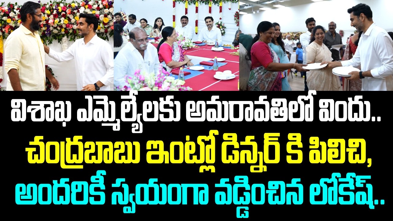 విశాఖ ఎమ్మెల్యేలకు అమరావతిలో విందు.. చంద్రబాబు ఇంట్లో డిన్నర్ కి పిలిచి, అందరికీ స్వయంగా వడ్డించిన