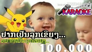 ຢາກເປັນລູກເຂີຍ( อยากเป็นลูกเขย)