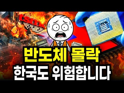 반도체로 세계 1위한 대만, 대만이 몰락하는 이유 한국도 한순간일지도 모릅니다.