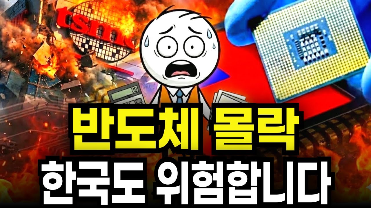 반도체로 세계 1위한 대만, 대만이 몰락하는 이유 한국도 한순간일지도 모릅니다.