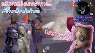 Identity V Ep.1: กลับมาเล่นไอเดนแล้ววว!!!!! | AnfieldKawaii