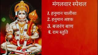 मंगलवार स्पेशल | हनुमान चालीसा | बजरंग बाण | हनुमान अष्टक | राम स्तुति #hanumanji#Tuesday#bajragbali