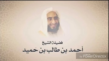 الشيخ أحمد بن طالب بن حميد | تراويح ليلة ١٨ رمضان ١٤٣٨ لما تيسر من سورة الشعراء