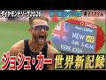 【27年ぶり更新!】ジョシュ・カーが1マイルで世界新記録!【ダイヤモンドリーグ第11戦ロンドン大会/男子1マイル】