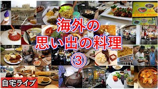 【自宅ライブ304】海外の思い出の料理　その3　リスナーさんの旅写真で旅話