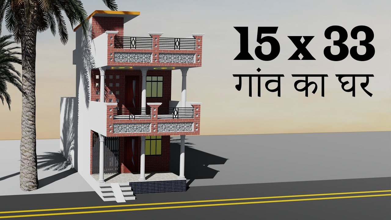 15 BY 33 गांव में कॉलोनी कैसे बनाये , 15X33 गांव का सबसे अच्छा घर का नक्शा ,15*33 काम पैसो अच्छा घर