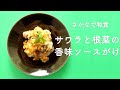 サワラと根菜の香味ソースがけ