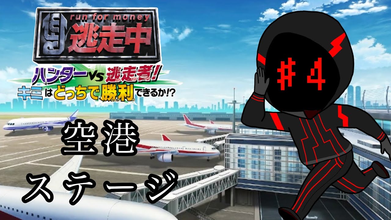 【逃走中】新作逃走中ゲームプレイしていく　空港ステージ
