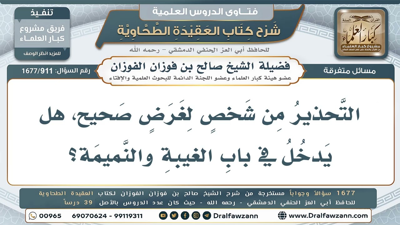 911- هل التحذير من شخص لغرض صحيح داخل في الغيبة والنميمة؟ - صالح الفوزان