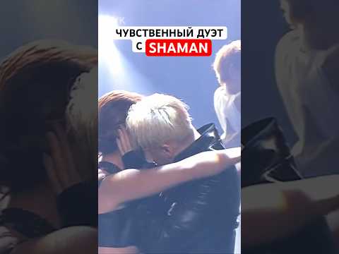 SHAMAN «ТЫ МОЯ» на 1 канале чувственный дуэт с Татьяной Смирнягиной