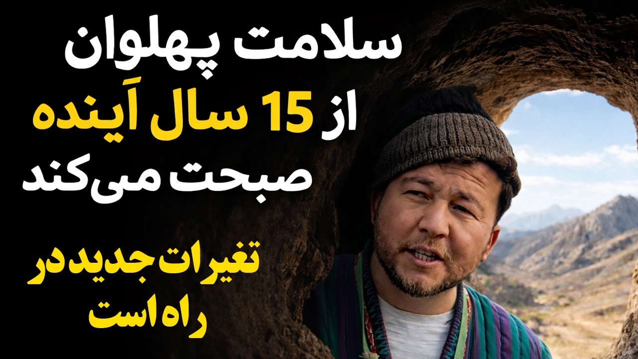 گزشته سلامت پهلوان