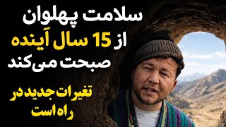 گزشته سلامت پهلوان