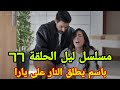 Layl Series Episode 77 Bassem Shoots Yara 