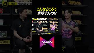 こんなところで卓球すんの!?【元世界卓球ダブルス銀メダル｜勝てる卓球トーク】