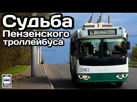 🇷🇺Судьба Пензенского троллейбуса. Очередная жертва транспортной реформы?! | Trolleybus in Penza