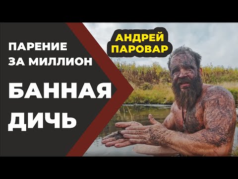 Банная Дичь. Парение за миллион. Паровар и Бояринцев //Живая Баня Иван Бояринцев.