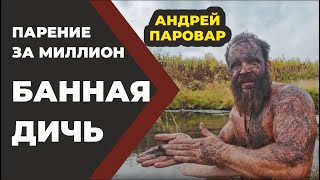 Банная Дичь. Парение за миллион. Паровар и Бояринцев //Живая Баня Иван Бояринцев.