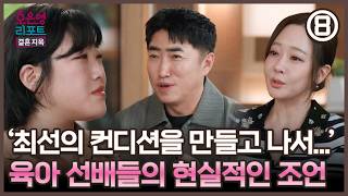 [Oh Eun-young Report] 'After getting into the best condition...', Realistic advice from parenting...