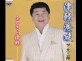 演歌 「津軽海峡」--達人「下北二郎」本人が熱唱--