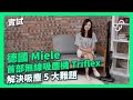 【實試】德國 Miele 首部無線吸塵機 Triflex　解決吸塵 5 大難題
