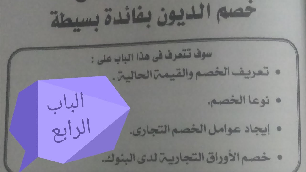 #  الخصم والقيمة الحالية 
