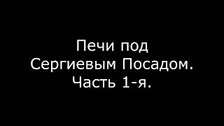 Печи под Сергиевым Посадом  Часть 1 я