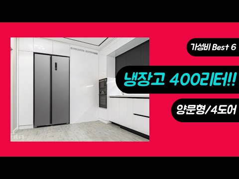 냉장고 400리터, 가성비 좋은 양문형/4도어 모델 알아보기 (best6)