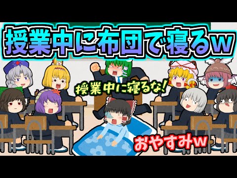 【ゆっくり茶番】先生が寝てもいいといったので、学校に布団を持ってきて堂々と寝ることにしましたｗ