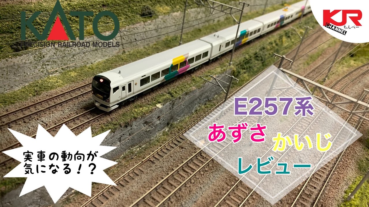 鉄道模型】KATO E257系 あずさ かいじ レビュー&走行動画 - YouTube