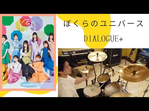【DIALOGUE+】　〇ぼくらのユニバース〇　Drumcover