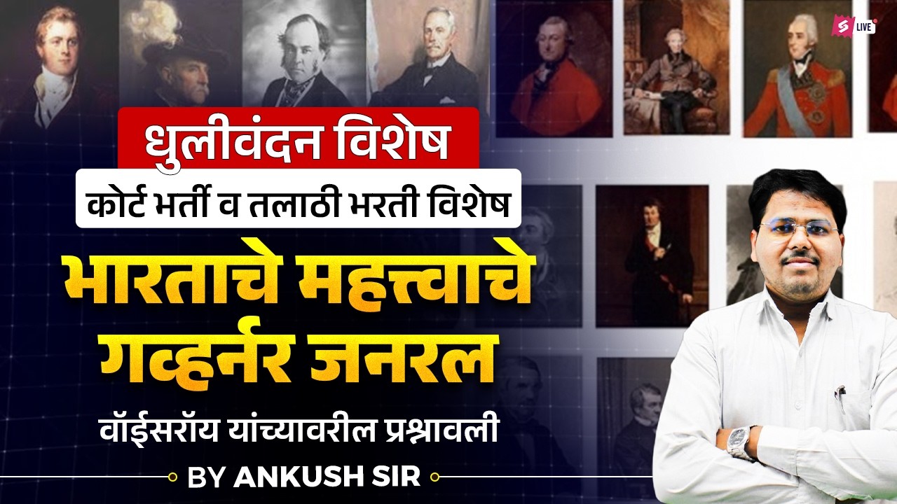 Bombay High Court Bharti & Talathi Bharti Special | Important Governor General & Viceroy Questions