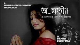 Asati  A story of lonely House Wife  Bengali Short Film  Part 2  Sumit Das