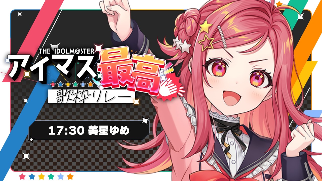 【#アイマス最高歌枠リレー】アイマス全力盛り上がり！プロデューサーさん集まれ～！【美星ゆめ/新人Vtuber】
