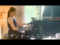【涙のキッス サザンオールスターズ 】ピアノpiano あんり Anri