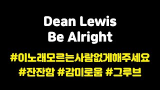 [ENG/KOR]Dean Lewis-Be Alright(가사/해석/듣기)