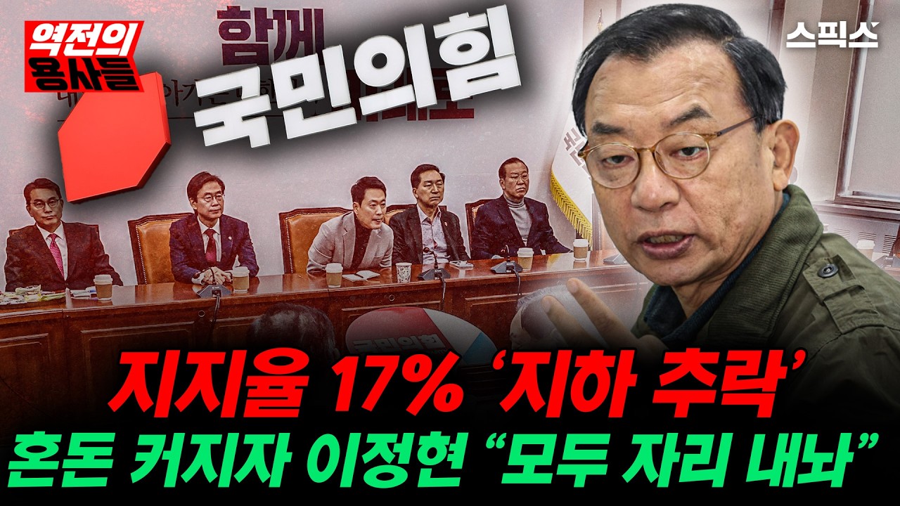 🔴LIVE [역전의용사들] 국민의힘 지지율 17% 지하 추락… 혼돈 속 이정현 “모두 자리 내놔” 파장_노영희 김성완 김지호 전계완