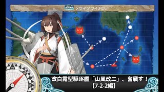 艦これ 改白露型駆逐艦 山風改二 奮戦す 7 2 2編 Youtube