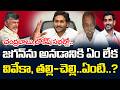 జగన్ ను చూసి భయపడుతున్నారా..? | TDP Comment On Ys Jagan | PDTV News