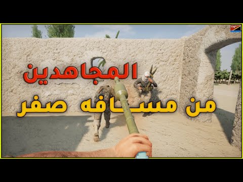 🔻لعبة سكواد🔻 /تصدي المجاهدين لدبابات الجيش الكندي