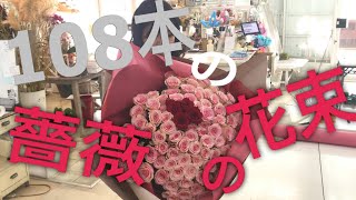 【１０８本】プロポーズのバラの花束