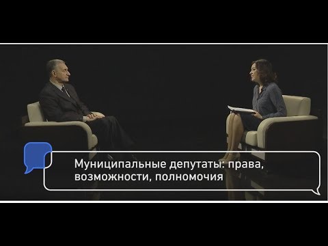 Муниципальные депутаты: права, возможности, полномочия