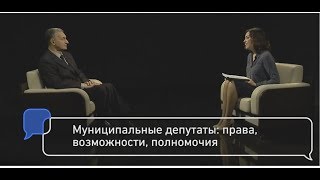 Муниципальные депутаты: права, возможности, полномочия