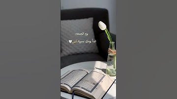 سوره الكهف يوم الجمعه ♥️/Surah Al-Kahf on Friday / #صلوا_على_النبي #قران_كريم #سورة_الكهف#quran