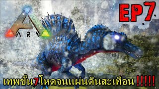 BGZ - ARK ABYSS EP#7 เทพขั้น 7 โหดจนเเผ่นดินสะเทือน!!!!!