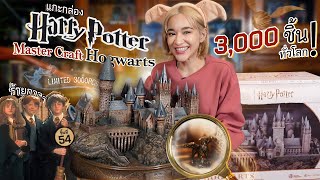 ปราสาท Harry Potter Master Craft Hogwarts สวยมากก ดีเทลเลิศ 3,000 ชิ้นทั่วโลก !!